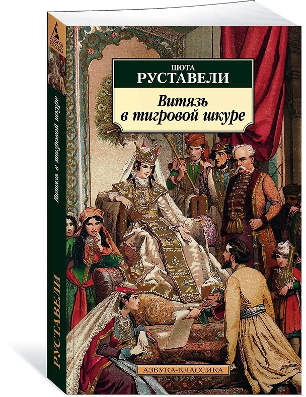 Книга Витязь в тигровой шкуре (Шота Руставели) — 2