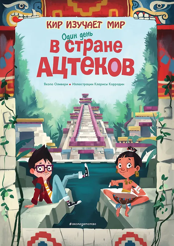 Книга Один день в стране ацтеков (Якопо Оливьери) — 1