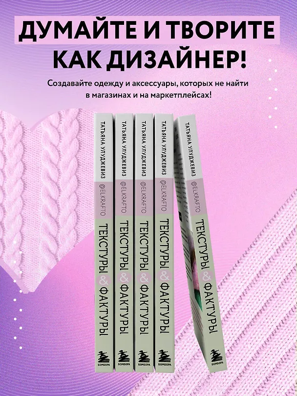 Книга Текстуры и фактуры. Простые способы создания дизайнерских эффектов на вязаной спицами одежде (Татьяна Улуджевиз) — 8