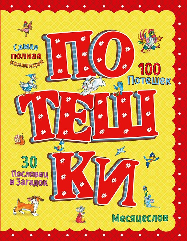 Книга Потешки (ил. А. Кардашука) () — 1
