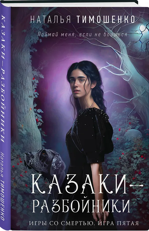 Книга Казаки-разбойники (Наталья Тимошенко) — 4