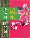 Фэн Шуй. Цветущий сад