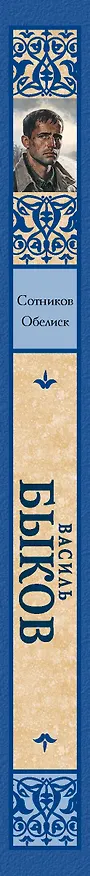 Книга Сотников. Обелиск (Василь Быков) — 3