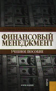 Бухгалтерский (финансовый, управленческий) учет: Учебник
