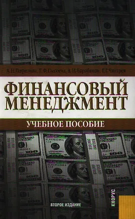 Книга Бухгалтерский (финансовый, управленческий) учет: Учебник (Николай Кондраков)