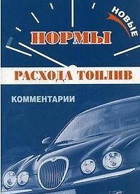 Новые нормы расхода топлив
