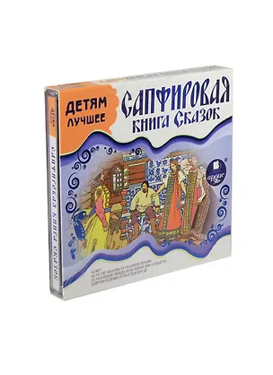 CD AK Детям лучшее - Сапфировая книга сказок - Mp3 Ардис 2409625