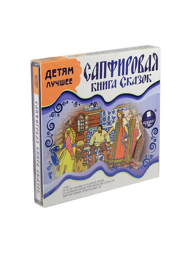 CD AK Детям лучшее - Сапфировая книга сказок - Mp3 Ардис 2409625 — 1