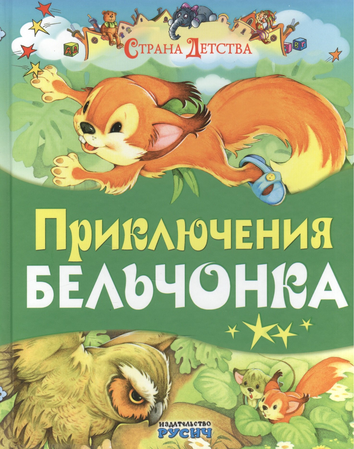 

Приключения бельчонка