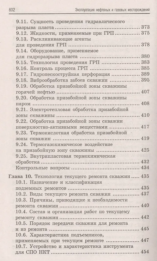 Книга Эксплуатация нефтяных и газовых месторождений дп (Борис Покрепин) — 9