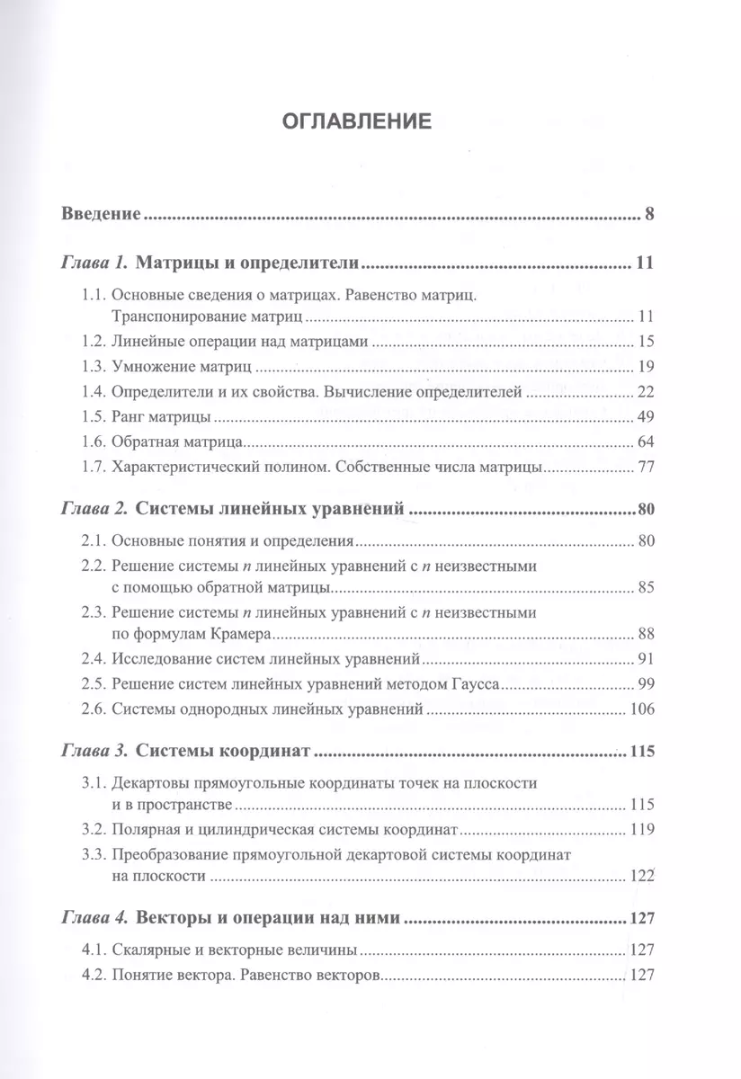 Линейная алгебра и аналитическая геометрия: Все вопросы учебных программ.  Около 200 примеров с подро (Дина Золотаревская) - купить книгу с доставкой  в интернет-магазине «Читай-город». ISBN: 978-5-9710-2501-6