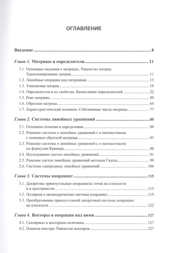 Книга Линейная алгебра и аналитическая геометрия: Все вопросы учебных программ. Около 200 примеров с подро (Дина Золотаревская) — 2