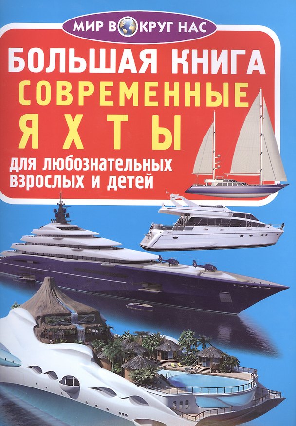 Книга Современные яхты () — 1