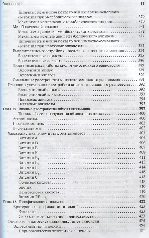 Книга Патофизиология. Том 1. (Петр Литвицкий) — 8