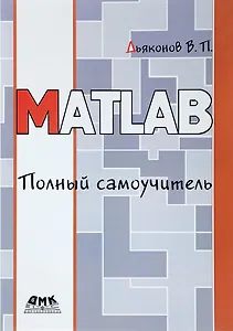 MATLAB. Полный самоучитель