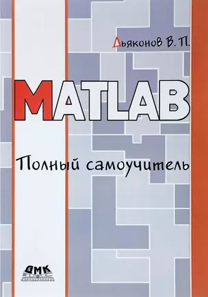 MATLAB. Полный самоучитель — 2653367 — 1