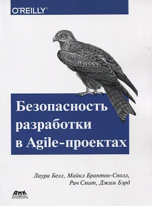 Книга Безопасность разработки в Agile-проектах (Лаура Белл, Майкл Брантон-Сполл, Рич Смит)