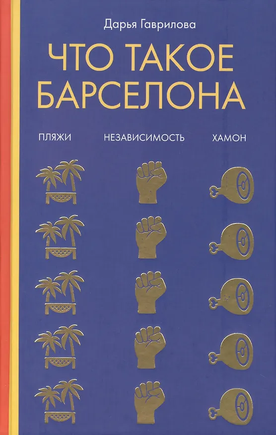 Книга Что такое Барселона. Хамон, пляжи, независтимость (Дарья Гаврилова) — 1