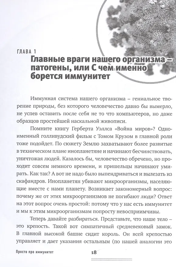 Книга Просто про иммунитет. Как работает наша защитная система и что делает ее сильнее (Екатерина Маслова) — 8