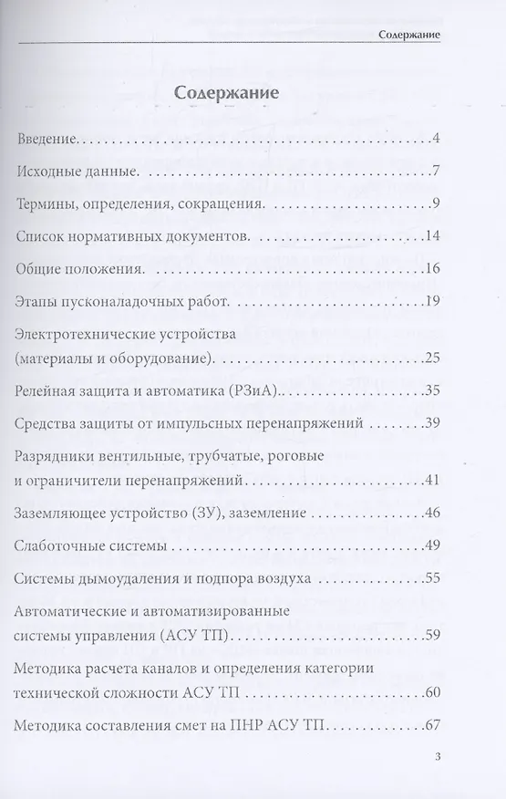 Книга Пособие по определению и обоснованию объёмов монтажных и пусконаладочных работ в деталях (И. Калинников) — 2
