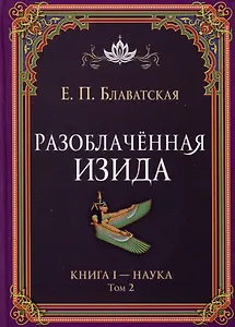 Разоблаченная Изида. Книга I. Наука. Том 2