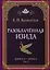 Разоблаченная Изида. Книга I. Наука. Том 2 — 3009815 — 1