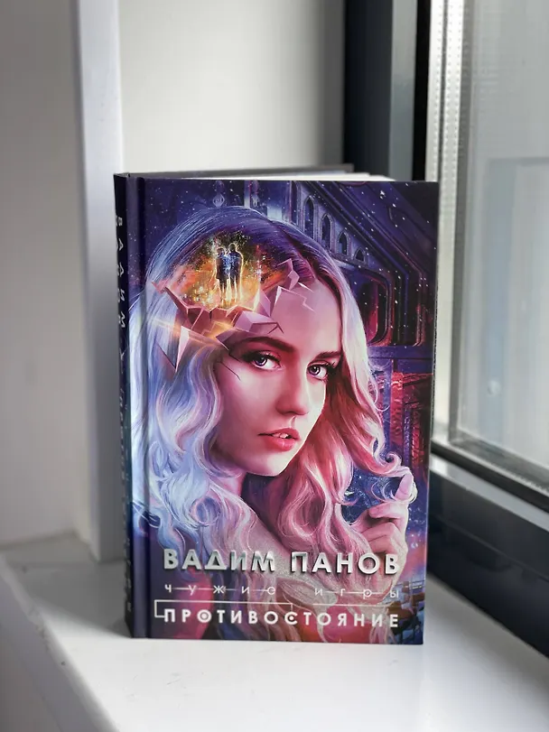 Книга Чужие игры: Противостояние (Вадим Панов) — 14