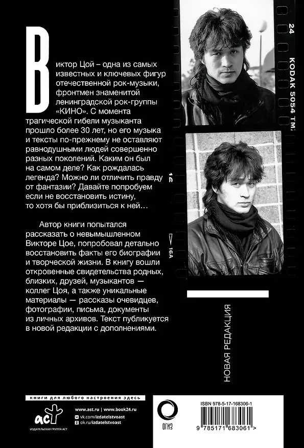 Книга Виктор Цой. Последний герой современного мифа. Новая редакция (Виталий Калгин) — 2