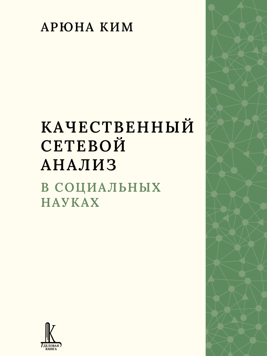 Обложка книги «Качественный сетевой анализ в социальных науках»