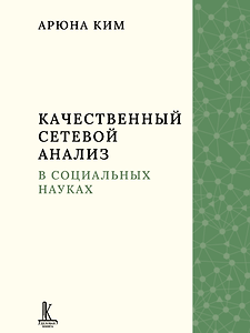 Качественный сетевой анализ в социальных науках