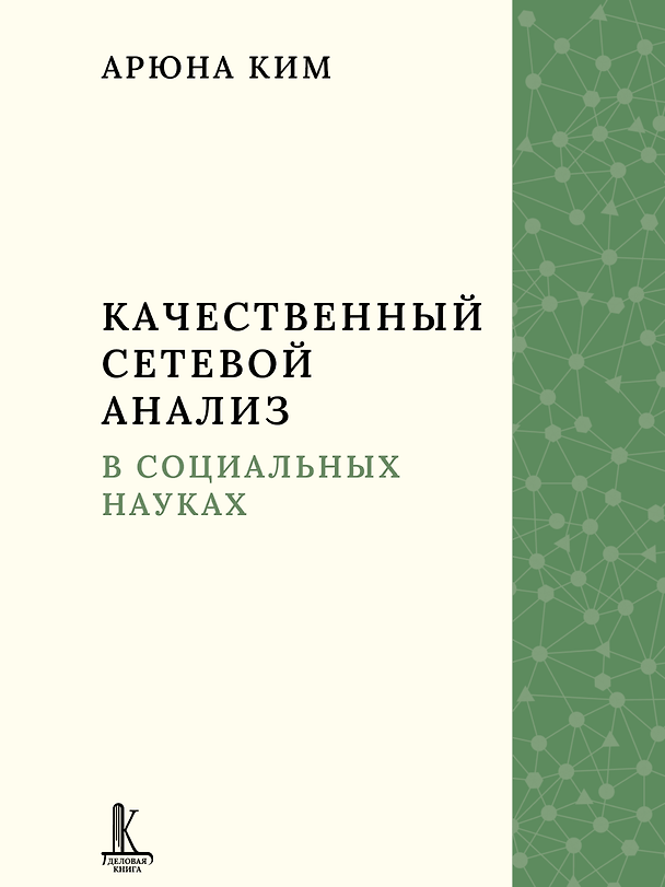 Книга Качественный сетевой анализ в социальных науках (Арюна Ким) — 1