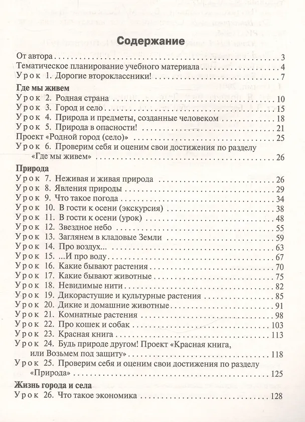 Книга Поурочные разработки по курсу «Окружающий мир» к УМК А.А. Плешакова. 2 класс. ФГОС. 3-е издание (Татьяна Максимова) — 4