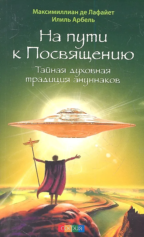 Книга На пути к Посвящению: Тайная духовная традиция ануннаков (Максимиллиан де Лафайет) — 1