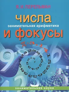 Занимательная арифметика. Числа и фокусы (обложка)