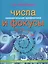 Занимательная арифметика. Числа и фокусы (обложка) — 2551602 — 1