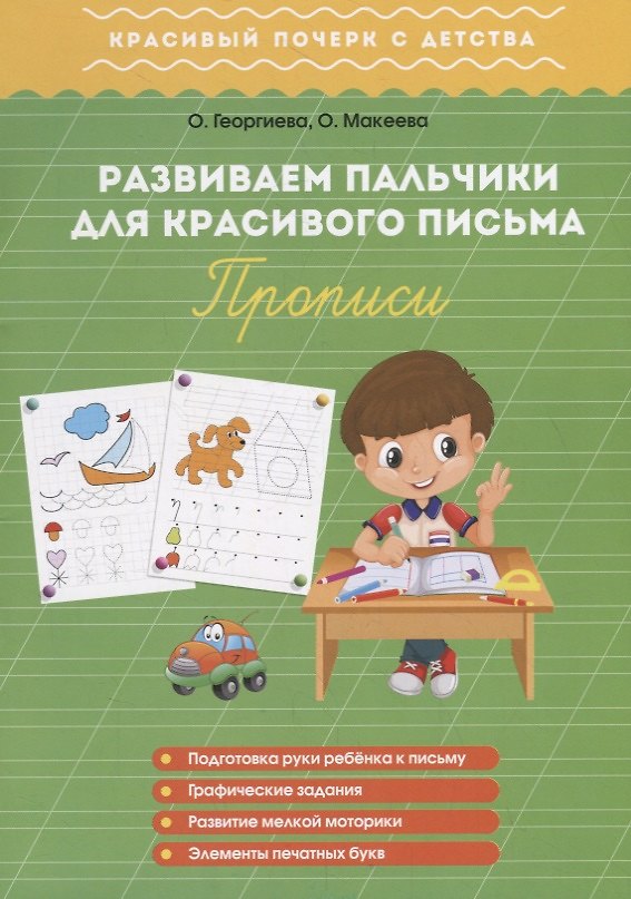 Книга Развиваем пальчики для красивого письма. Прописи (Ольга Георгиева) — 1