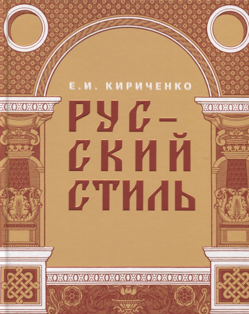 

Русский стиль. Поиски выражения национальной самобытности. Народность и национальность. Традиции древнерусского и народного искусства в русском искусстве XVIII- начала XX века