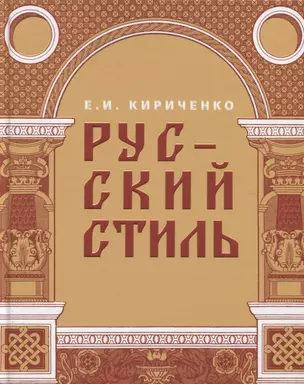 Русский стиль. Поиски выражения национальной самобытности. Народность и национальность. Традиции древнерусского и народного искусства в русском искусстве XVIII- начала XX века — 2797537 — 1