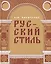 Русский стиль. Поиски выражения национальной самобытности. Народность и национальность. Традиции древнерусского и народного искусства в русском искусстве XVIII- начала XX века — 2797537 — 1