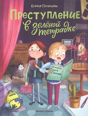 Книга Преступление в зеленой тетрадке. Химическое преступление: книга-перевертыш (Ксения Потапцева)