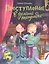 Преступление в зеленой тетрадке. Химическое преступление: книга-перевертыш — 3080032 — 1