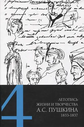 Книга Летопись жизни и творчества А. С. Пушкина : в 5 т. Т. 4: 1833–1837 ()