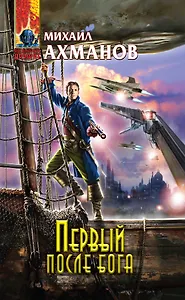 Первый после бога : фантастический роман