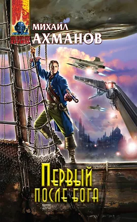 Книга Первый после бога : фантастический роман (Михаил Ахманов)