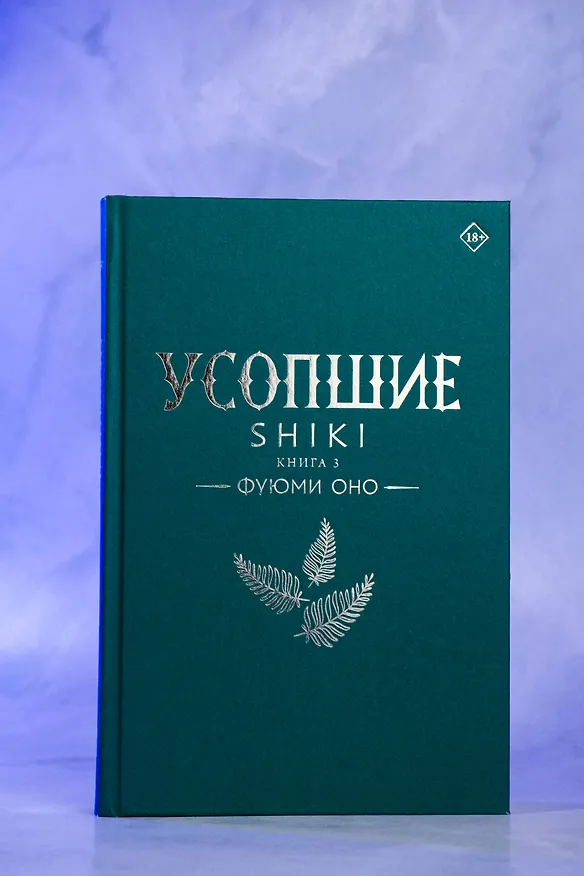 Книга Усопшие. Книга 3 (Shiki). Ранобэ (Фуюми Оно) — 10