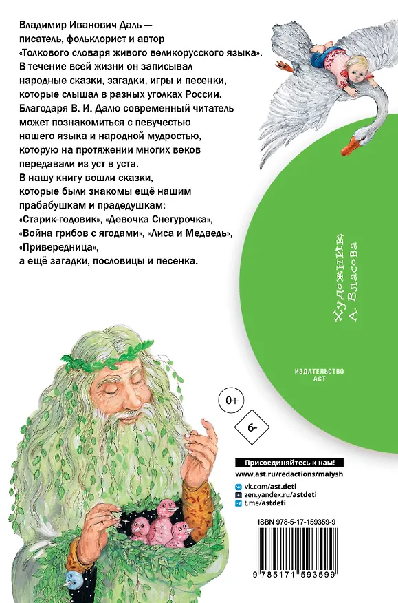 Книга Девочка Снегурочка. Сказки, пословицы, загадки (Владимир Даль) — 2