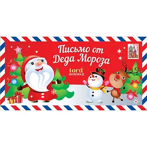 Шоколад молочный Письмо от Деда Мороза,  100г 3132157