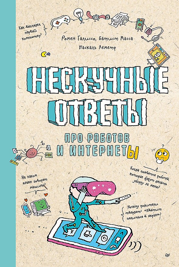 Книга Нескучные ответы про роботов и интернеты (обложка) (Масса Батист, Ромен Галиссо) — 1
