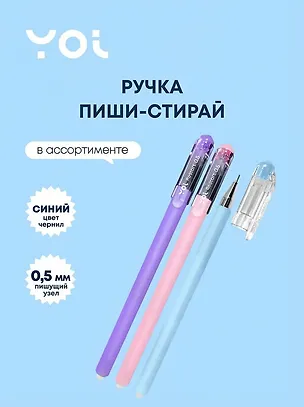 Ручка гелевая Yoi, Restart, пиши-стирай синяя 0,5 мм, в ассортименте 2997281