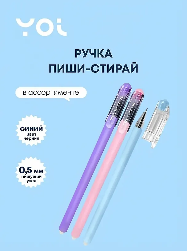Гелевая ручка пиши-стирай синяя 0,5 мм, Restart, Yoi, в ассортименте 2997281 — 1